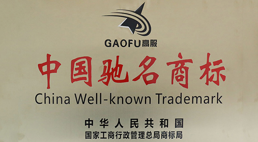 喜訊，高服商標(biāo)被評(píng)定為“中國(guó)馳名商標(biāo)”